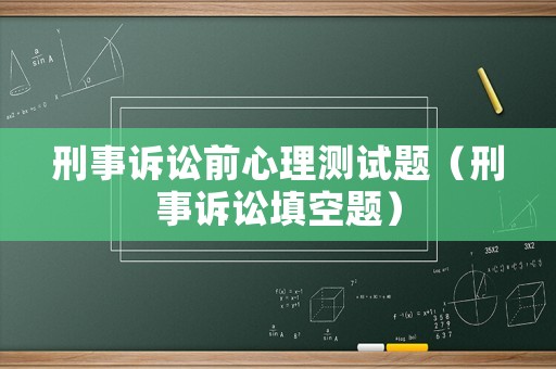 刑事訴訟前心理測試題（刑事訴訟填空題）
