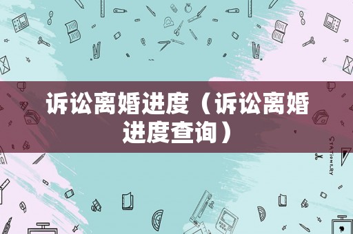 訴訟離婚進度（訴訟離婚進度查詢）