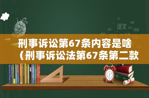 刑事訴訟第67條內容是啥（刑事訴訟法第67條第二款規定）