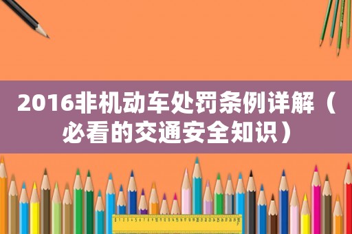 2016非機動車處罰條例詳解（必看的交通安全知識）