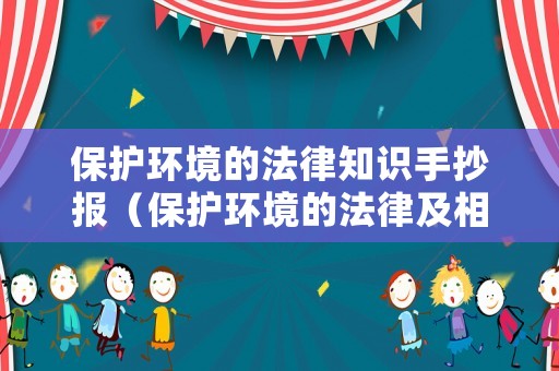 保護環(huán)境的法律知識手抄報（保護環(huán)境的法律及相關(guān)案例）