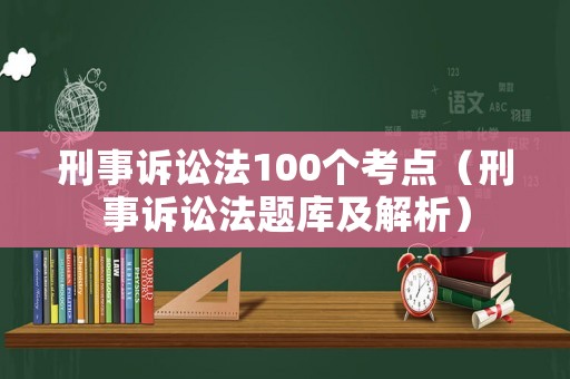 刑事訴訟法100個考點（刑事訴訟法題庫及解析）