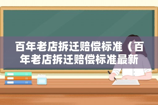 百年老店拆遷賠償標準（百年老店拆遷賠償標準最新）