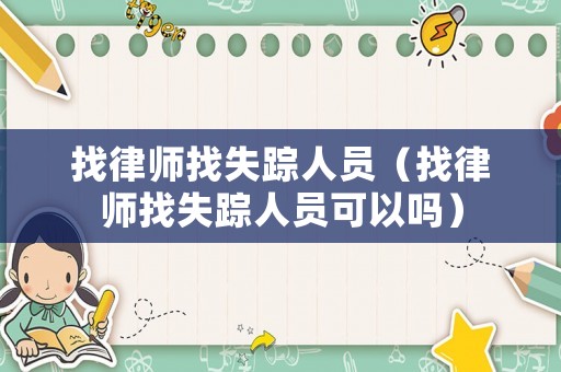 找律師找失蹤人員（找律師找失蹤人員可以嗎）