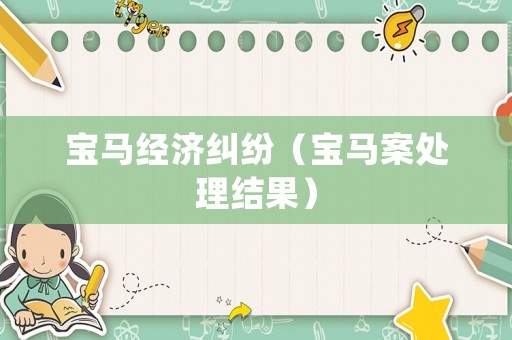 寶馬經濟糾紛（寶馬案處理結果）