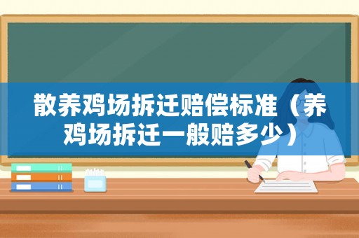 散養(yǎng)雞場拆遷賠償標(biāo)準(zhǔn)（養(yǎng)雞場拆遷一般賠多少）