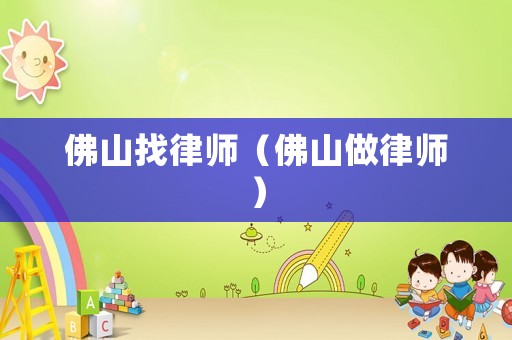 佛山找律師（佛山做律師）