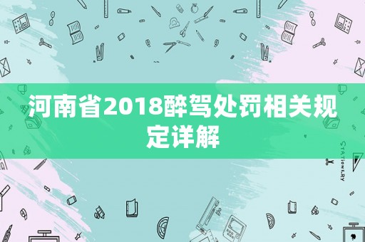 河南省2018醉駕處罰相關規定詳解