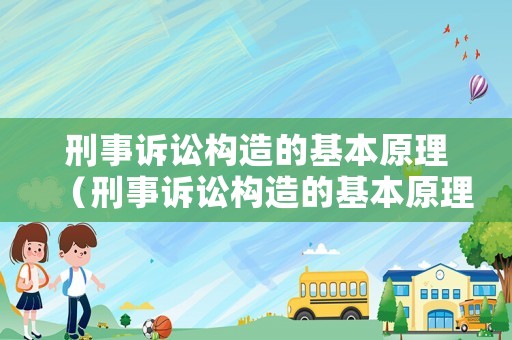 刑事訴訟構造的基本原理（刑事訴訟構造的基本原理是）