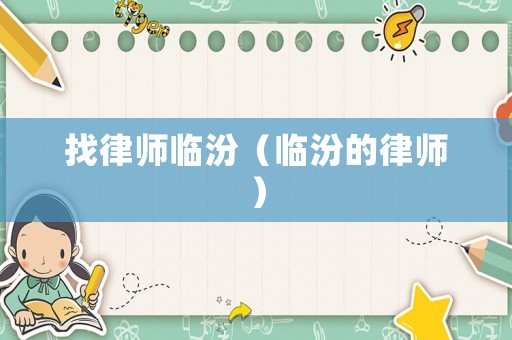 找律師臨汾（臨汾的律師）