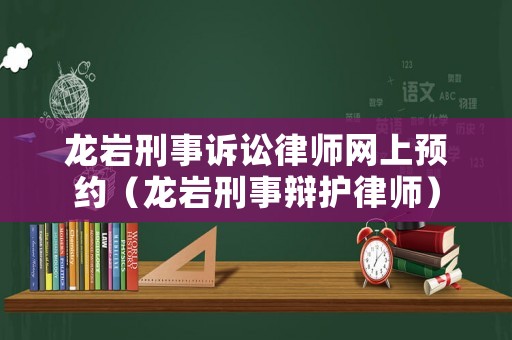 龍巖刑事訴訟律師網上預約（龍巖刑事辯護律師）
