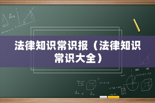 法律知識常識報（法律知識常識大全）