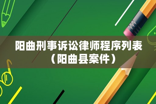 陽曲刑事訴訟律師程序列表（陽曲縣案件）
