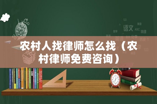 農村人找律師怎么找（農村律師免費咨詢）