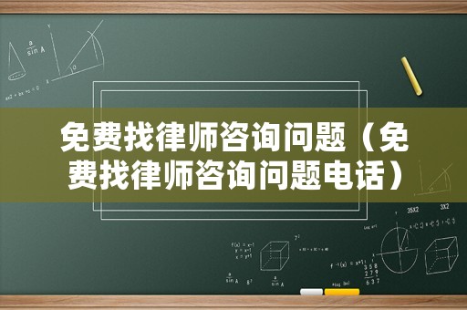 免費找律師咨詢問題（免費找律師咨詢問題電話）