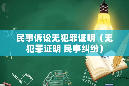 民事訴訟無犯罪證明（無犯罪證明 民事糾紛）