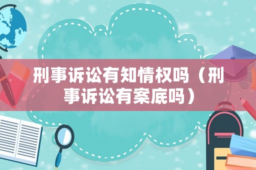 刑事訴訟有知情權(quán)嗎（刑事訴訟有案底嗎）