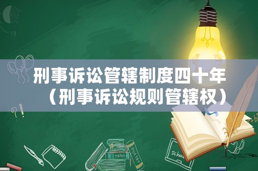 刑事訴訟管轄制度四十年（刑事訴訟規則管轄權）