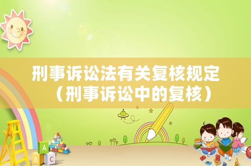 刑事訴訟法有關復核規定（刑事訴訟中的復核）