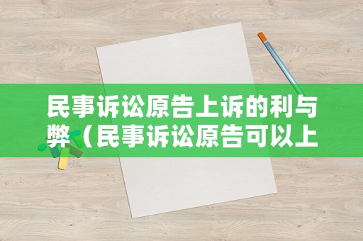 民事訴訟原告上訴的利與弊（民事訴訟原告可以上訴嗎）