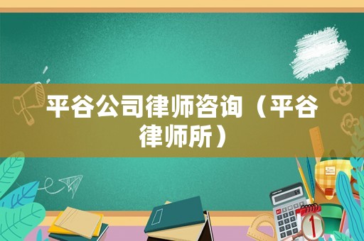 平谷公司律師咨詢（平谷律師所）