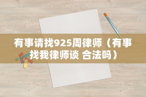 有事請找925周律師（有事找我律師談 合法嗎）
