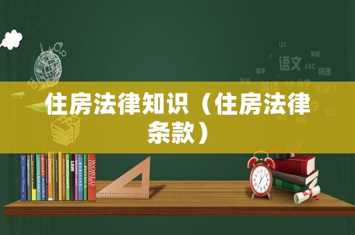 住房法律知識（住房法律條款）