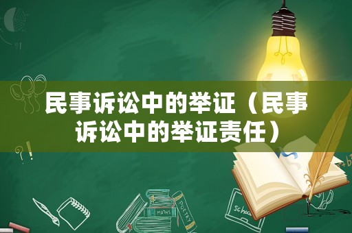 民事訴訟中的舉證（民事訴訟中的舉證責任）