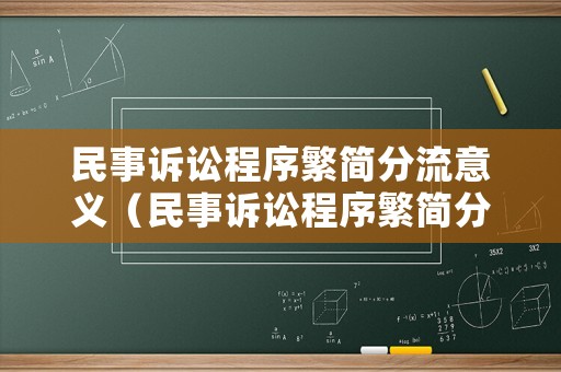 民事訴訟程序繁簡分流意義（民事訴訟程序繁簡分流改革試點辦法）