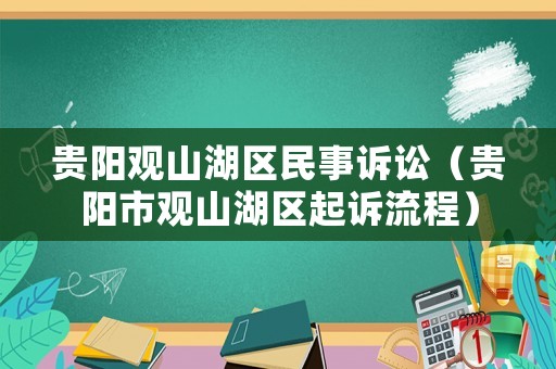 貴陽觀山湖區民事訴訟（貴陽市觀山湖區起訴流程）