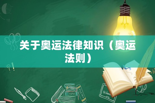 關于奧運法律知識（奧運法則）