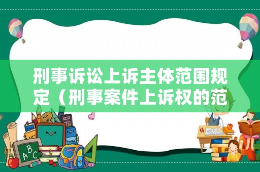 刑事訴訟上訴主體范圍規(guī)定（刑事案件上訴權(quán)的范圍）