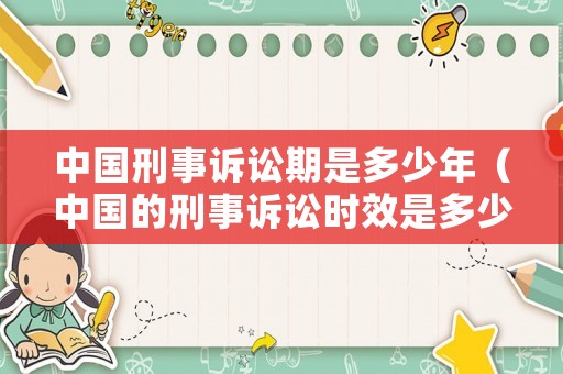 中國刑事訴訟期是多少年（中國的刑事訴訟時效是多少年）