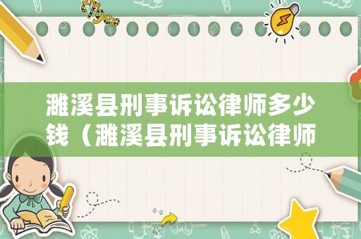 濉溪縣刑事訴訟律師多少錢（濉溪縣刑事訴訟律師多少錢一個月）