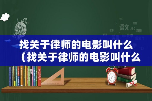 找關于律師的電影叫什么（找關于律師的電影叫什么名字）