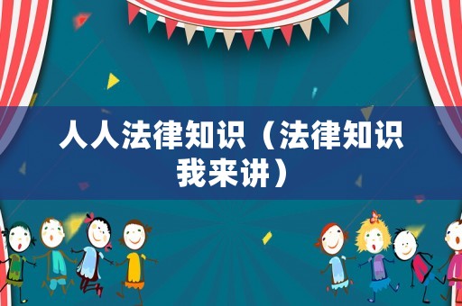 人人法律知識（法律知識我來講）