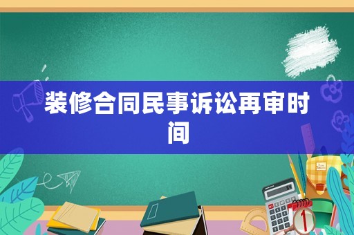 裝修合同民事訴訟再審時間