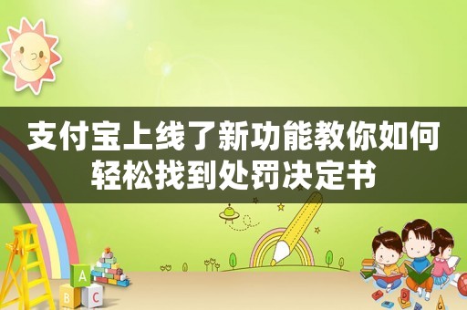 支付寶上線了新功能教你如何輕松找到處罰決定書
