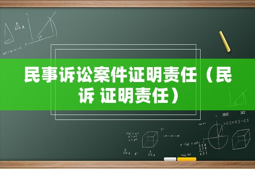 民事訴訟案件證明責任（民訴 證明責任）