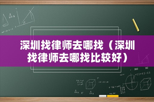 深圳找律師去哪找（深圳找律師去哪找比較好）