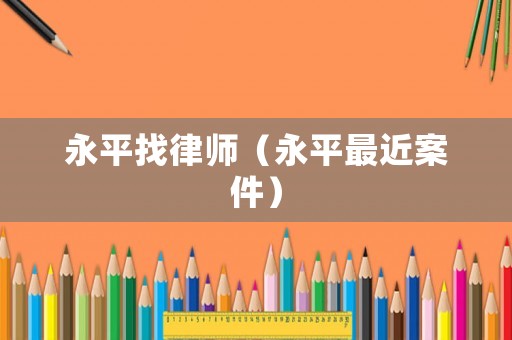 永平找律師（永平最近案件）