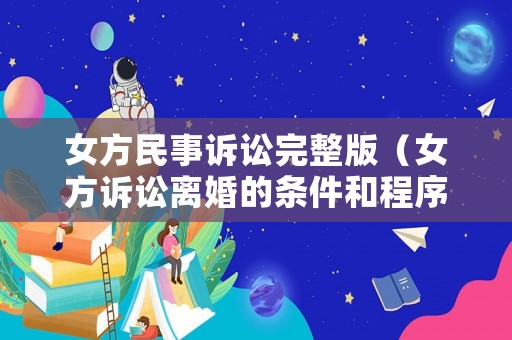 女方民事訴訟完整版（女方訴訟離婚的條件和程序）