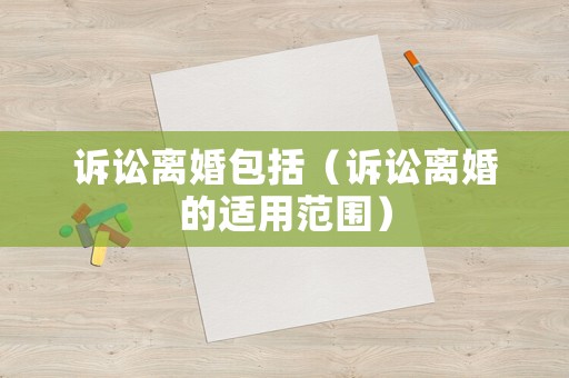 訴訟離婚包括（訴訟離婚的適用范圍）