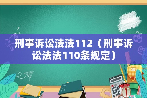刑事訴訟法法112（刑事訴訟法法110條規(guī)定）