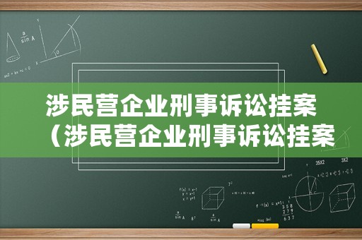 涉民營企業(yè)刑事訴訟掛案（涉民營企業(yè)刑事訴訟掛案清理）