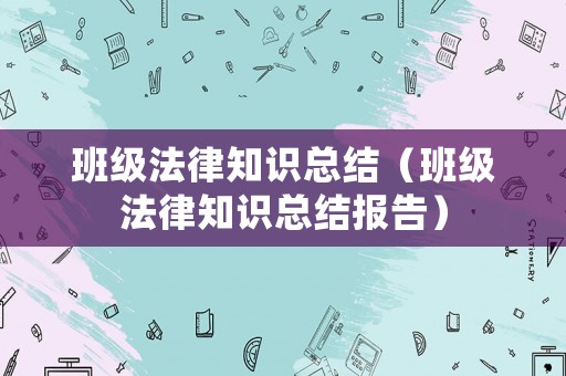 班級法律知識總結（班級法律知識總結報告）