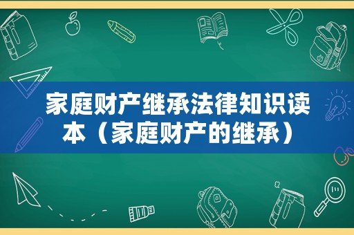 家庭財產繼承法律知識讀本（家庭財產的繼承）