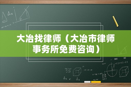 大冶找律師（大冶市律師事務所免費咨詢）