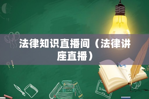 法律知識直播間（法律講座直播）