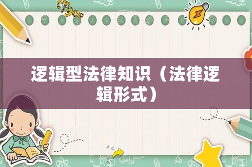 邏輯型法律知識(shí)（法律邏輯形式）